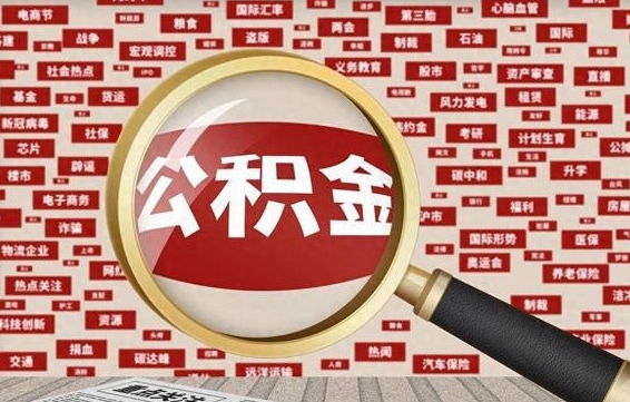 齐河省住房公积金怎么提取（省公积金提取流程）